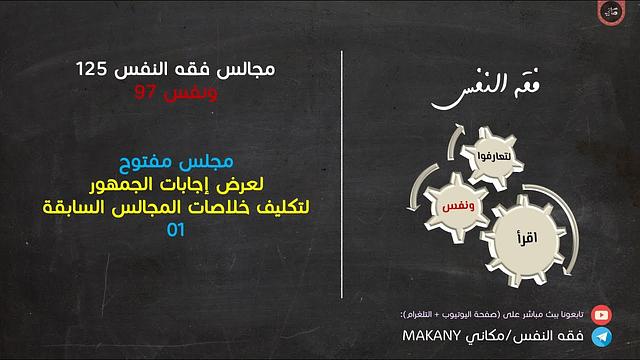 مجالس فقه النفس 125 | ونفس 97 | مجلس مفتوح لعرض إجابات الجمهور لتكليف خلاصات المجالس السابقة 01