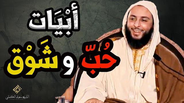 طلق زوجته فندم ندما شديدا..فأنشد أبياتا جميلة من شوقه وحبه لها ـ الشيخ سعيد الكملي