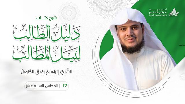 دليل الطالب (17) / تكملة باب إزالة النجاسة - إبراهيم رفيق