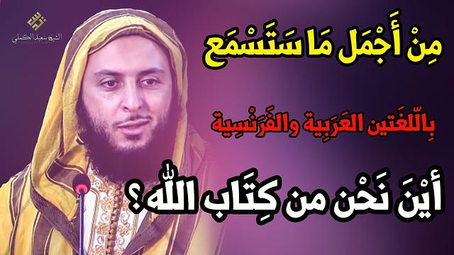من أجمل ما ستسمع باللغتين العربية والفرنسية ! أين نحن من كتاب الله ؟  الشيخ سعيد الكملي