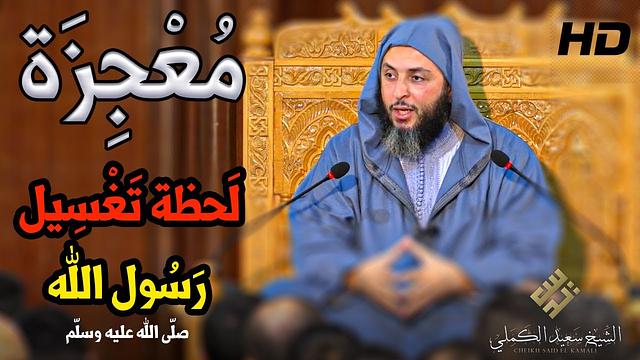 شيء عجيب حدث للصحابة أثناء تغسيل رسول الله ﷺ ـ الشيخ سعيد الكملي