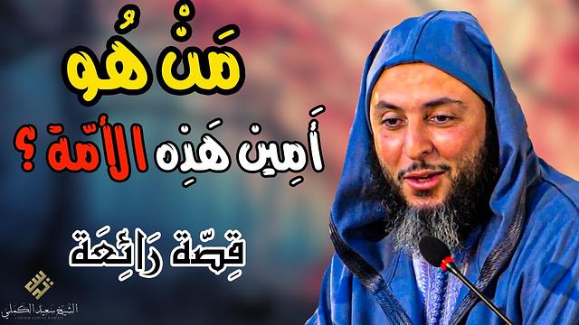 مَنْ هُو أَمِين هَذِه الأمّة ؟ قِصّة رَائِعَة لهذا الصّحابي الجليل ـ الشيخ سعيد الكملي