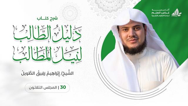 دليل الطالب(30) / أحكام صلاة الجماعة - إبراهيم رفيق