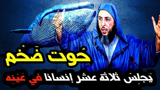 هل سمعتم بحُوت ضَخْم يجلِسُ ثلاثة عشر إنسانا في عَيْنِه ! وعجائب أخرى فيه يرويها الشيخ سعيد الكملي