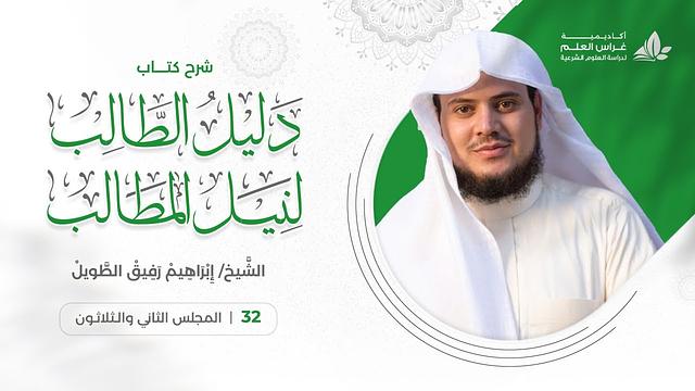 دليل الطالب(32) / تكملة باب صلاة الجماعة - إبراهيم رفيق