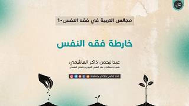 مجالس التربية في فقه النفس | عبدالرحمن ذاكر الهاشمي