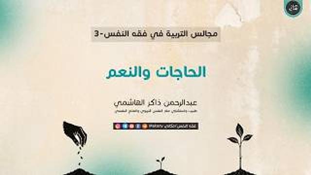 مجالس التربية في فقه النفس 03