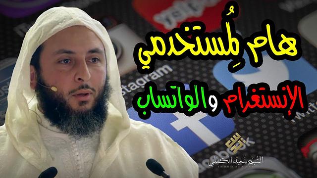 هام لِمُستخدمي الإنستغرام والواتساب...! نصيحة من ذهب للشيخ سعيد الكملي