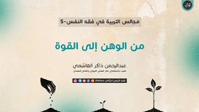 مجالس التربية في فقه النفس 05 | من الوهن إلى القوة