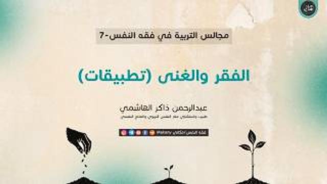 مجالس التربية في فقه النفس 07 | الفقر والغنى | تطبيقات