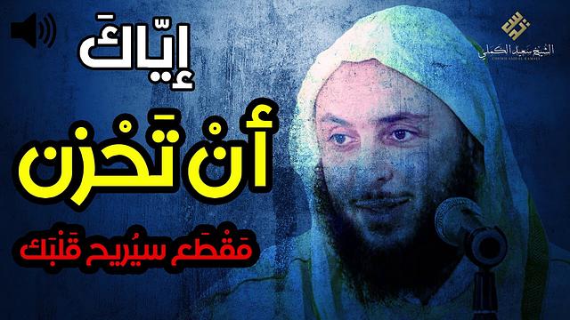 إيّاكَ أنْ تَحْزن...! مَقْطَع جميل سيُريح قَلْبَك ـ الشيخ سعيد الكملي