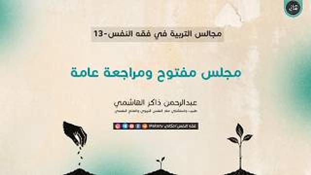 مجالس التربية في فقه النفس 13 | مجلس مفتوح ومراجعة عامة