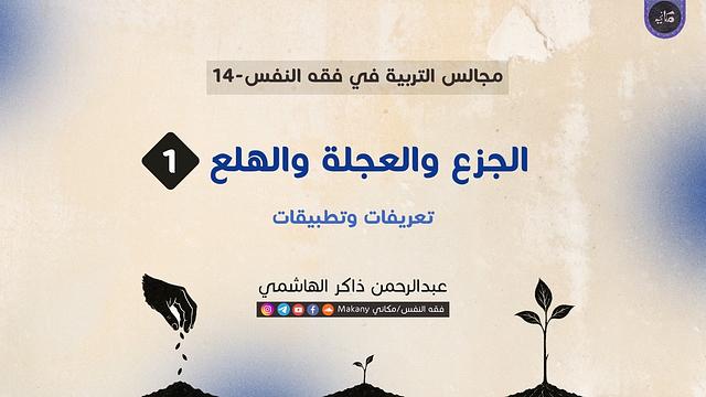 مجالس التربية في فقه النفس 14 | الجزع والعجلة والهلع 01