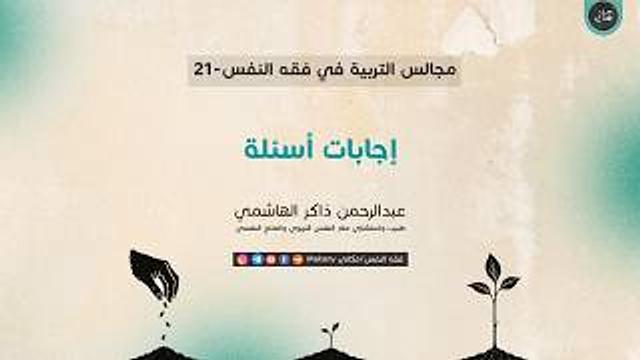 مجالس التربية في فقه النفس 21 | إجابات أسئلة