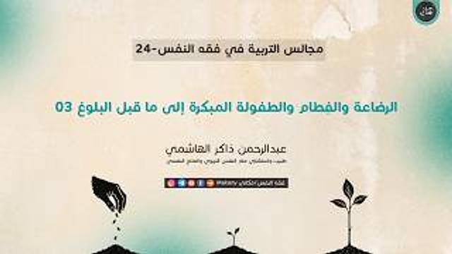 مجالس التربية في فقه النفس 24 | الرضاعة والفِطام والطفولة المبكرة إلى ما قبل البلوغ