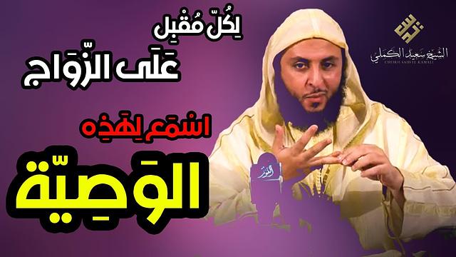 لكل مقبل على الزواج .. اسمع هذه الوصية الغالية للشيخ سعيد الكملي