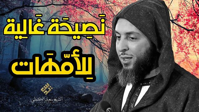 نصيحة غالية للأمهات ـ الشيخ سعيد الكملي