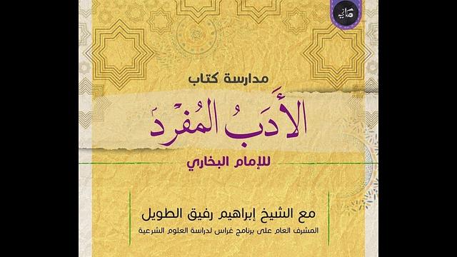 مدارسة كتاب الأدب المُفرد للبخاري | 01 | الشيخ إبراهيم الطويل