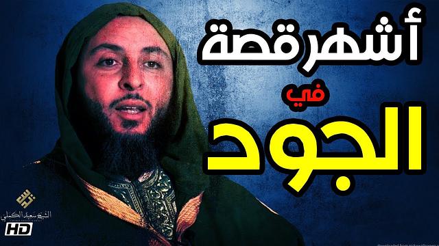 أشهر قصة في الجود عند العرب ! الشيخ سعيد الكملي