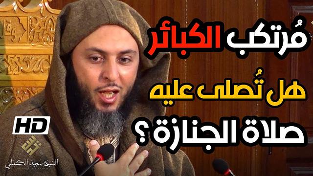 هل تُصلى صلاة الجنازة على مُرتكبي الكبائر ؟  ولد الزنا وأمه ؟ الشيخ سعيد الكملي