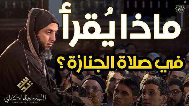 ماذا يُقرأ في صلاة الجنازة ؟ تفصيل مُفصل للشيخ سعيد الكملي
