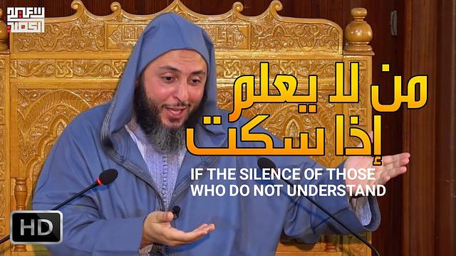إذا سكت من لا يعلم ، قلّتِ الخصومة..! قصّتان طريفتان يرويهما لنا الشيخ سعيد الكملي