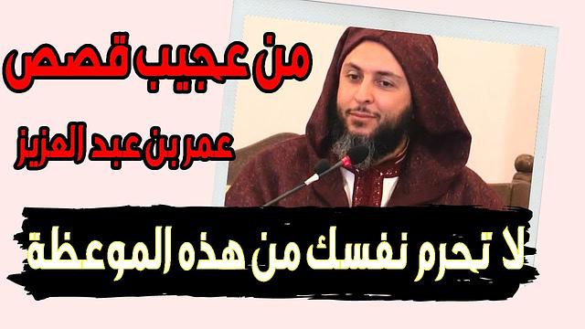 من عجيب قصص عمر ابن عبد العزيز.. موعظة نفيـسة ! الشيخ سعيد الكملي