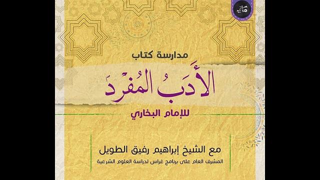 مدارسة كتاب الأدب المُفرد للبخاري | 27 | الشيخ إبراهيم الطويل