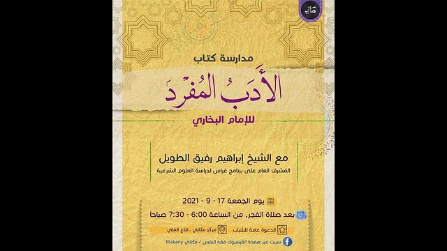 مدارسة كتاب الأدب المُفرد للبخاري | 32 | الشيخ إبراهيم الطويل