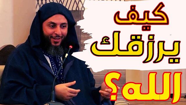 هل الرزق سيأتيك وأنت قاعد في منزلك من دون أن تسعى في طلبه؟ كلام روعة للشيخ سعيد الكملي