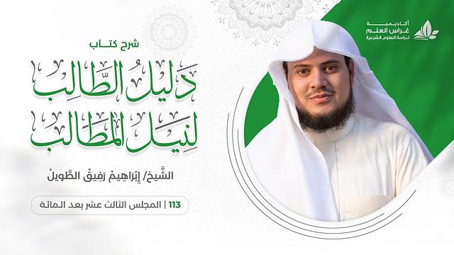 دليل الطالب (113)/ مقادير ديات النفس والأعضاء والجراح - إبراهيم رفيق