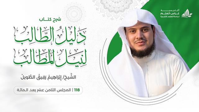 دليل الطالب ( 118) / باب أحكام الأيمان - إبراهيم رفيق