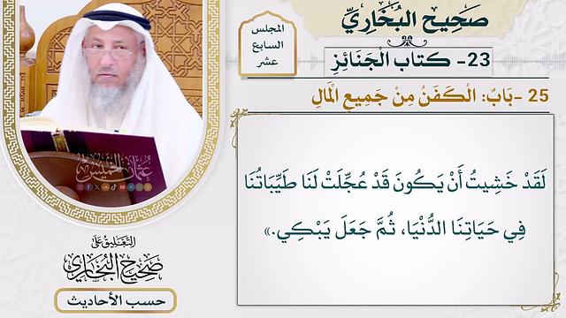 [1274] حديث: لقد خشيت أن يكون قد عجلت لنا طيباتنا في حياتنا الدنيا [[ كتاب الجنائز]]