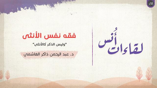 فقه نفس الأنثى | الجزء الثاني "وليس الذكر كالأنثى" | عبدالرحمن ذاكر الهاشمي
