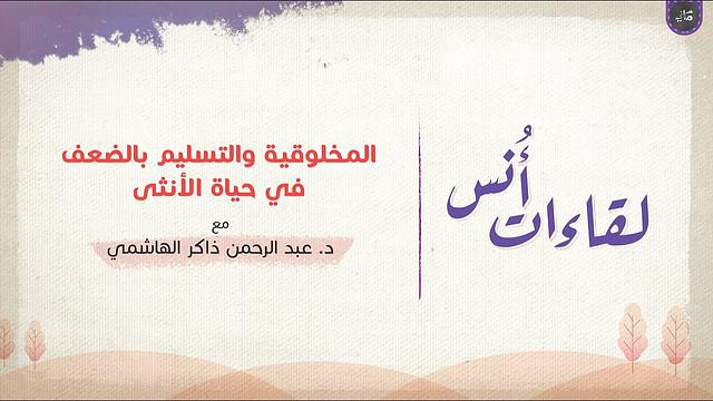 المخلوقية والتسليم بالضعف في حياة الأنثى | عبد الرحمن ذاكر الهاشمي