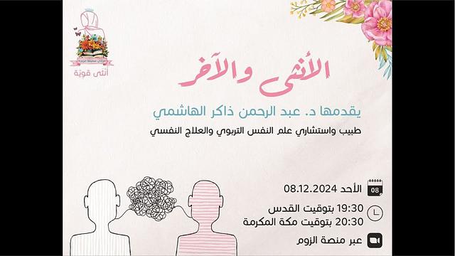 الأنثى والآخر | عبدالرحمن ذاكر الهاشمي