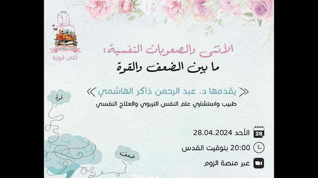 الأنثى والصعوبات النفسية ما بين الضعف والقوة