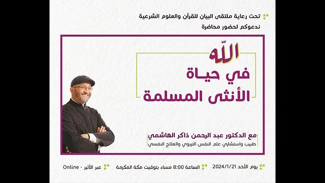 الله في حياة الأنثى المسلمة | عبدالرحمن ذاكر الهاشمي