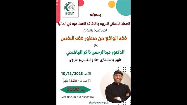 فقه الواقع من منظور فقه النفس | الأنثى المهاجرة مثلا | عبدالرحمن ذاكر الهاشمي