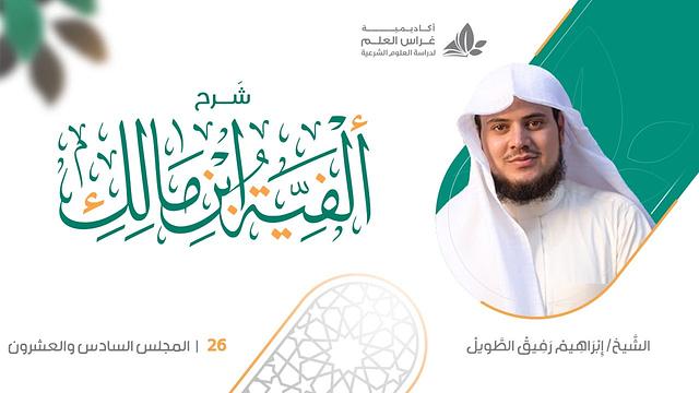 شرح الأشموني على ألفية ابن مالك (26) / تقديم الخبر وتأخيره - إبراهيم رفيق