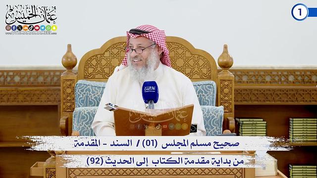 مجالس صحيح مسلم ( كاملة )