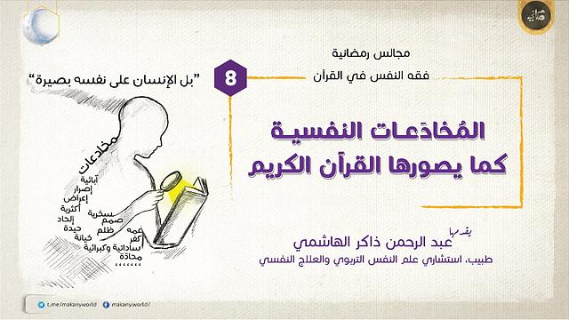 مجالس رمضانية | فقه النفس في القرآن | المخادعات 08