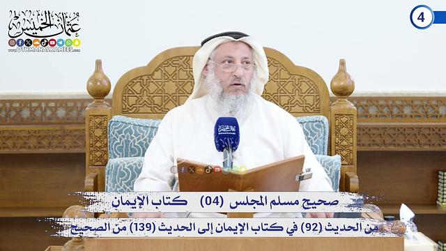 صحيح مسلم المجلس (04)   كتاب الإيمان من الحديث (92) إلى الحديث (139) / الشيخ د. عثمان الخميس