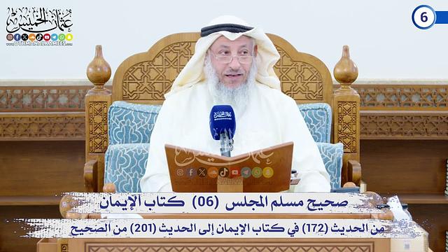 صحيح مسلم المجلس (06)   كتاب الإيمان من الحديث (172) إلى الحديث (201) / الشيخ د. عثمان الخميس
