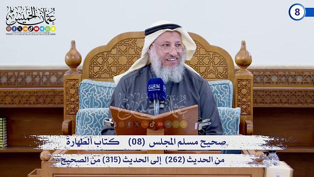 صحيح مسلم المجلس (08)   كتاب الطهارة من الحديث (203) إلى الحديث (315) / الشيخ د. عثمان الخميس