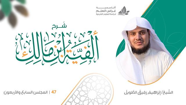 شرح الأشموني على ألفية ابن مالك (47) / تكملة أحكام التنازع في العمل - إبراهيم رفيق