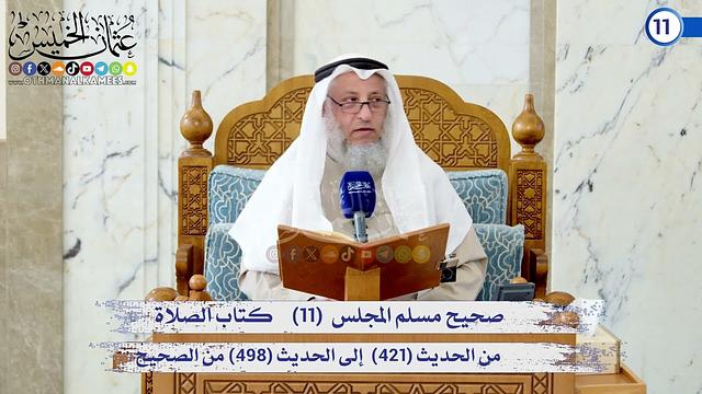 صحيح مسلم المجلس (11) كتاب الإيمان من الحديث (421) إلى الحديث (498) / الشيخ د. عثمان الخميس
