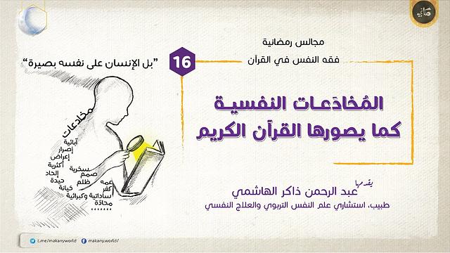 مجالس رمضانية | فقه النفس في القرآن | المخادعات 16