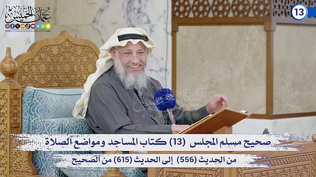 صحيح مسلم المجلس (13) كتاب الصلاة من الحديث (556) إلى الحديث (615) / الشيخ د. عثمان الخميس