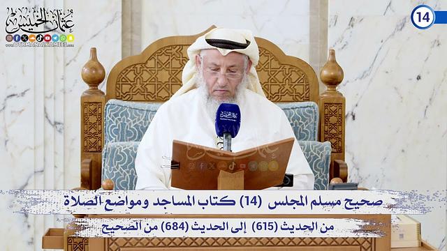 صحيح مسلم المجلس (14) كتاب المساجد ومواضع الصلاة  من الحديث (615) إلى (684) / الشيخ د. عثمان الخميس